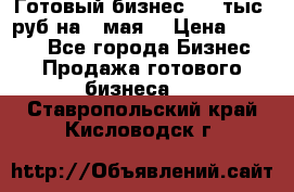 Готовый бизнес 200 тыс. руб на 9 мая. › Цена ­ 4 990 - Все города Бизнес » Продажа готового бизнеса   . Ставропольский край,Кисловодск г.